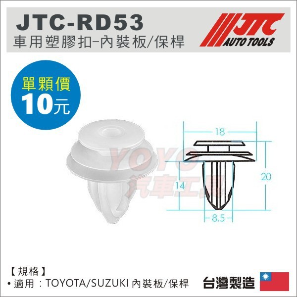 【YOYO汽車工具】JTC-RD53 車用塑膠扣 TOYOTA SUZUKI RAV4 內裝板 保桿 塑膠粒 固定卡扣