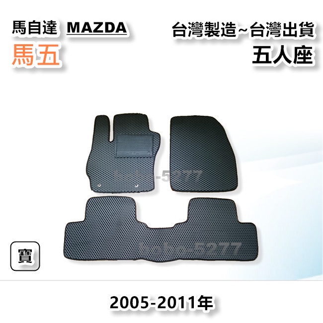 馬五 MAZDA5 五人座 2005-2011年【台灣製造】汽車腳踏墊 腳踏墊 專車專用 寶寶汽車用品 馬自達系列