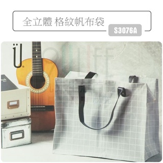 9uLife 全立體格紋帆布袋 S3076A 大容量 購物袋 環保袋 旅行袋 輕旅背袋【九元】