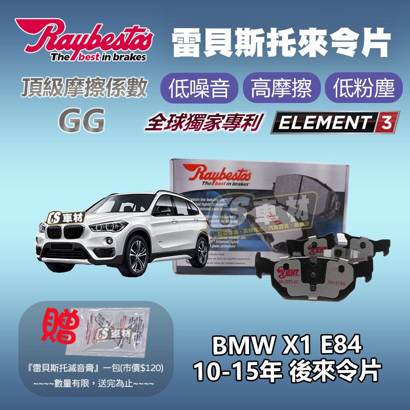 CS車材 - Raybestos 雷貝斯托 適用 BMW X1 E84 10-15年 後 來令片 煞車系統 23926