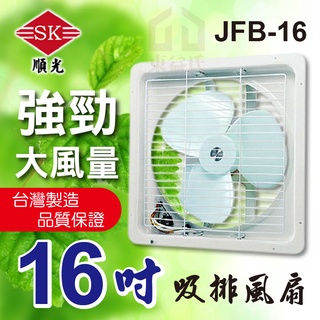 JFB-16 110V 順光 吸排風扇 排吸兩用扇【東益氏】另售暖風乾燥機 排風扇 抽風機 工業排風機 工業立扇