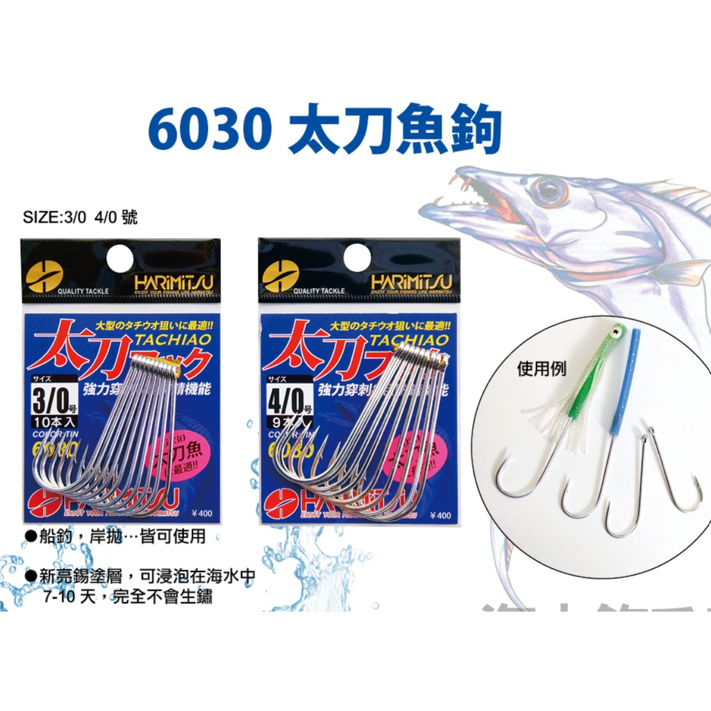 妞妞釣具🧜‍♀️ HARIMITSU 6030 太刀魚鉤 (亮錫)  船釣 管付鉤 白帶魚鈎 白帶鉤 號數3/0跟4/0
