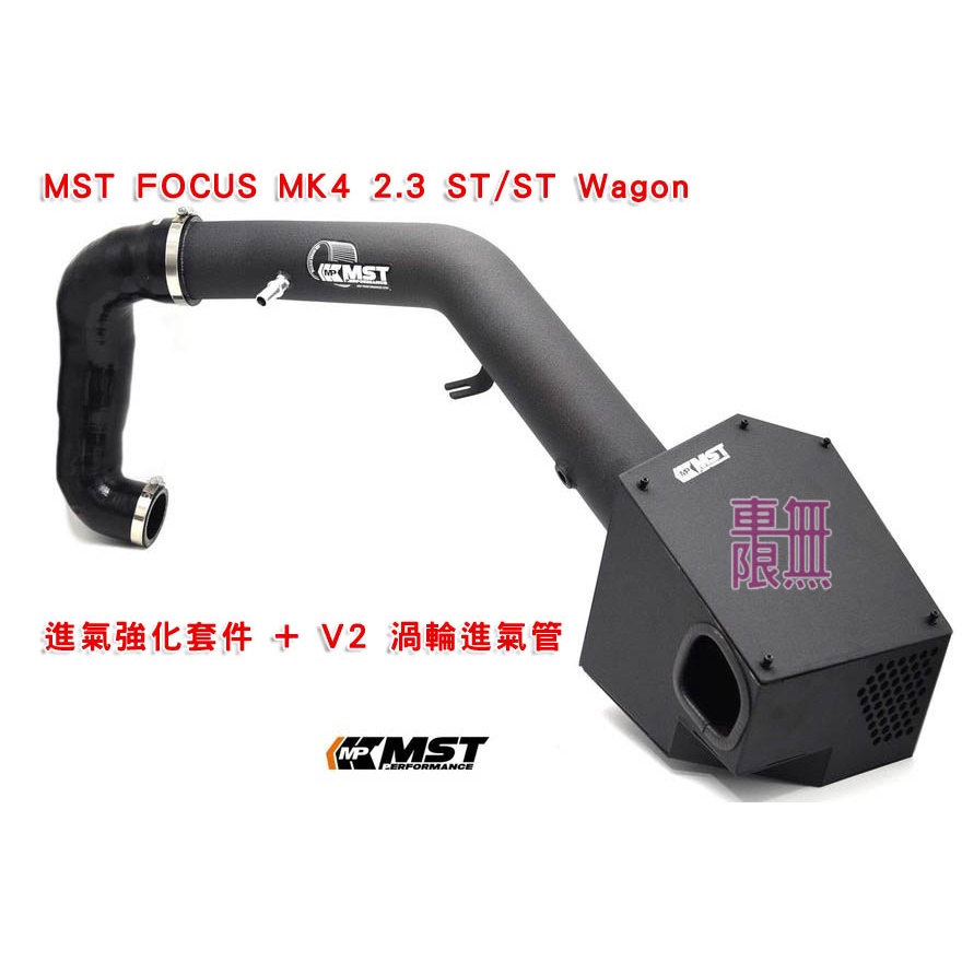 MST FOCUS MK4 2.3 ST/ST Wagon 進氣強化套件