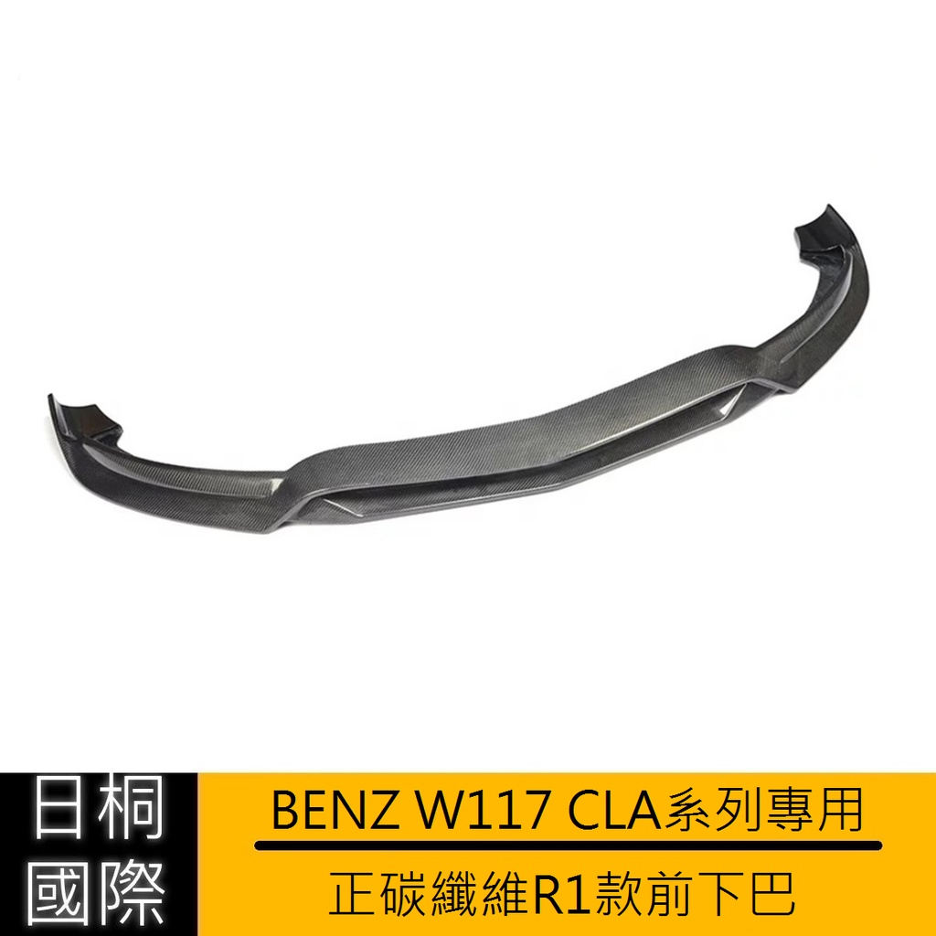 『日桐國際精品改裝』BENZ CLA系列W117專用 R1款正碳纖維前下巴/前下擾流