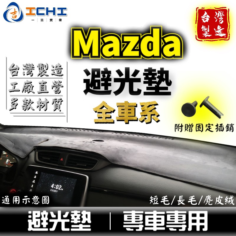 mazda避光墊 馬自達【多材質】適用於 mazda2 cx5 cx3 mazda5 cx30 mazda3 避光墊