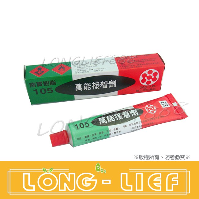 【南寶樹脂】萬能接著劑(南寶強力膠)105 20G(大軟管) 牙膏型