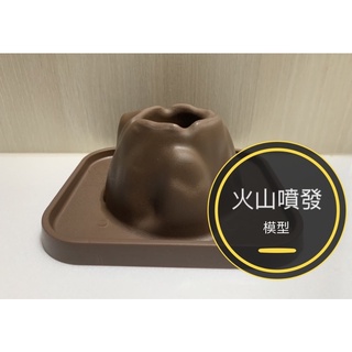 [火柴人科學][臺灣現貨] 火山噴發模型 恐龍模型 科學實驗 科學營隊 科學教具