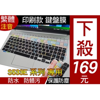 【注音 印刷款】 ASUS X513EP M513IA S533JQ M513I 鍵盤膜 鍵盤套 鍵盤保護套