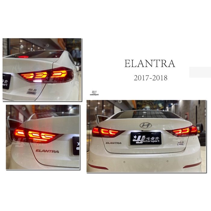 JYMOTOR 車身套件~現代 SUPER ELANTRA 2017 2018 2019 頂級款 序列式 LED 尾燈