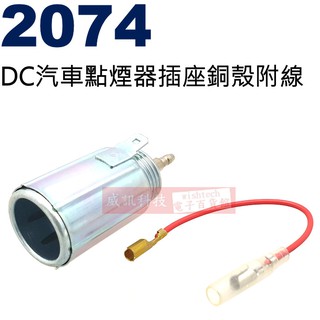 威訊科技電子百貨 2074 DC汽車點煙器插座銅殼附線