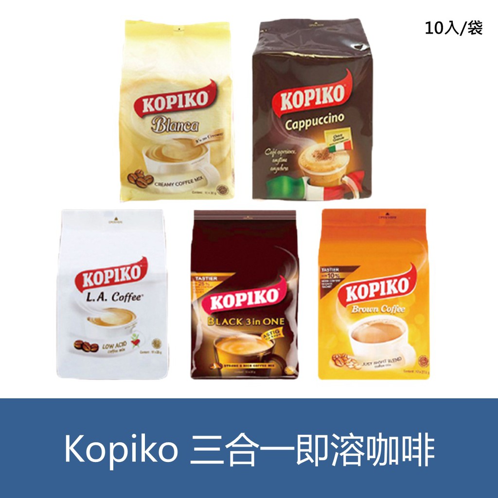 森吉小舖印尼kopiko 三合一即溶咖啡 10包 袋 L A 三合一即溶白咖啡濃醇咖啡黃糖咖啡卡布奇諾 蝦皮購物