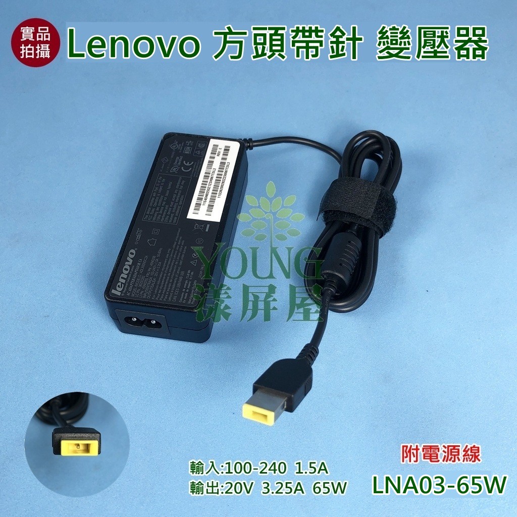 【漾屏屋】聯想 lenovo 變壓器 方頭帶針 20V 3.25A 65W 附電源線 電源供應器 變壓器
