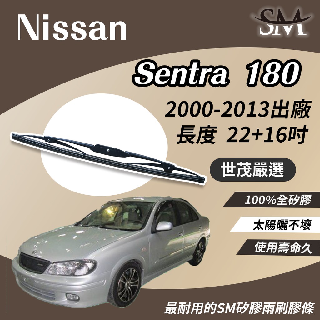 世茂嚴選 SM 矽膠 雨刷膠條 適用Nissan 裕隆 Sentra180 2000後 鐵骨雨刷可用   T22+t16