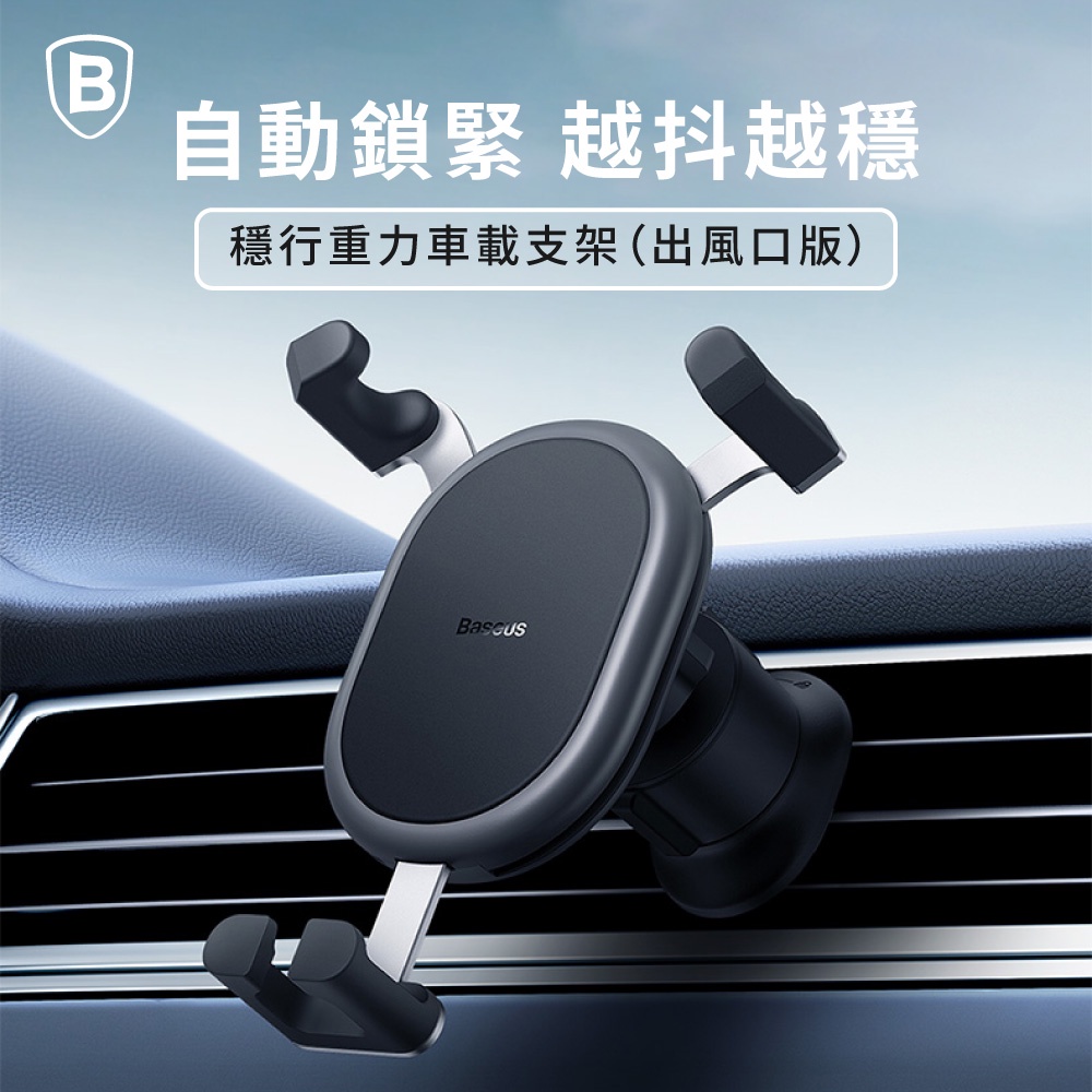 Baseus▸穩行重力車載支架(出風口版) 倍思汽車支架 手機支架