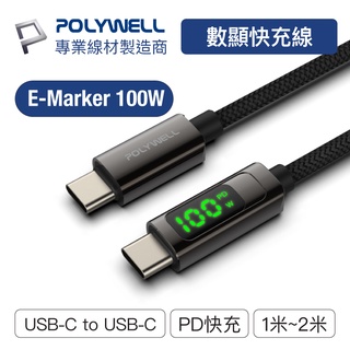 POLYWELL USB Type-C To C 100W 數位顯示PD快充線 適用iPad 安卓 筆電 寶利威爾 台灣