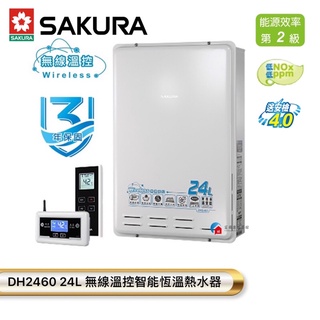 【富爾康】免運•SAKURA櫻花DH2460 24L 無線溫控智能恆溫熱水器櫻花24公升強制排氣熱水器 可刷卡