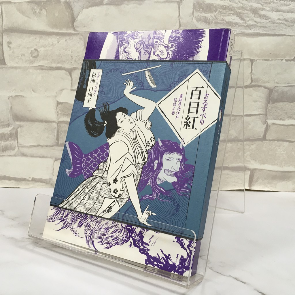 華欣師大店x漫遊者 百日紅畫師尋訪江戶怪談之卷 杉浦日向子 各式小說 蝦皮購物