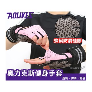 ☆臺灣現貨免運☆女神同款 AOLIKES 半指 運動手套 加厚護墊 健身手套 自行車手套 重訓手套 防滑手套 舉重