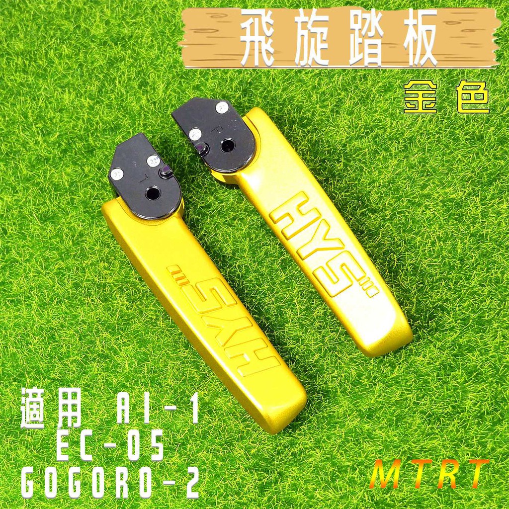 小草 有發票 MTRT 金色 HYS 飛旋踏板 飛炫踏板 腳踏板 適用 GOGORO2 GGR2 AI-1 EC05