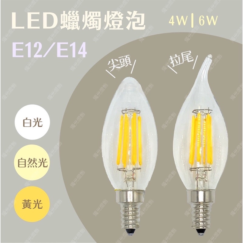 全新未使用轉賣 燭光燈飾C35 E14 LED燈泡E14 仿鎢絲拉尾 水晶燈燈泡 愛迪生 蠟燭燈泡 （尖頭110V黃光）