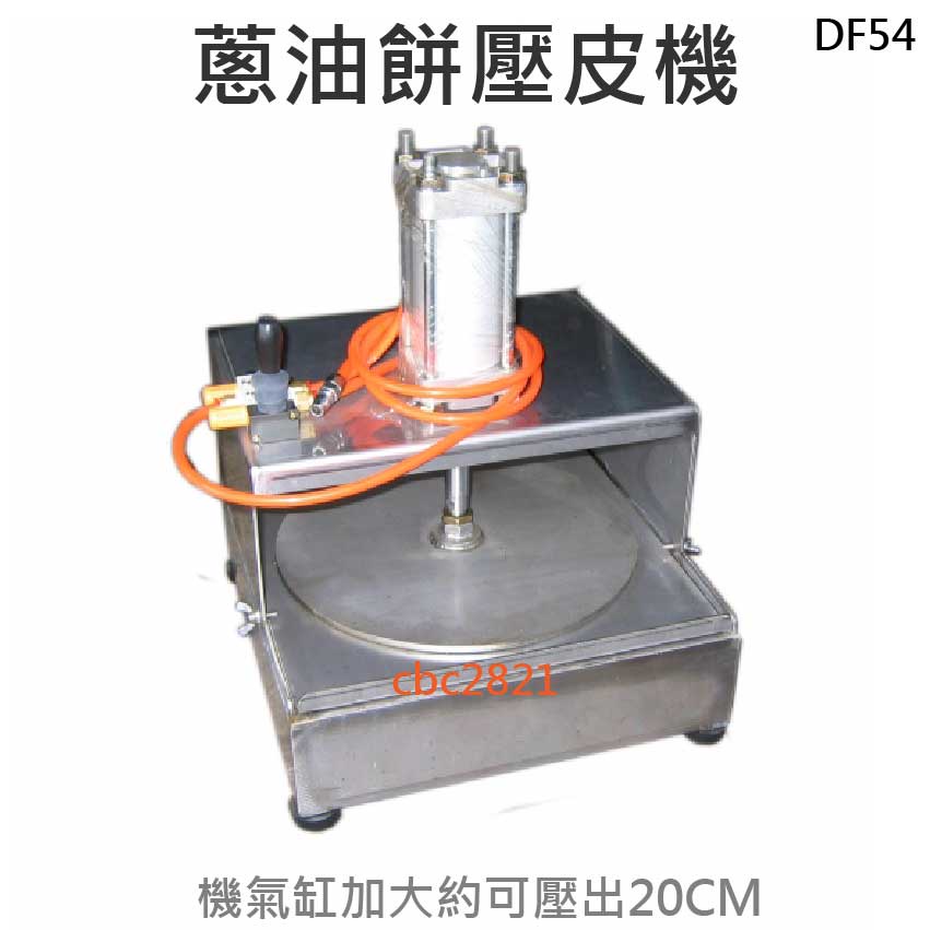 【快速出貨】蔥油餅 壓皮機 壓餅機 壓扁機 氣壓式壓餅機 DF54