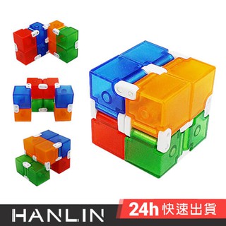 HANLIN-CLBOX 多彩無限翻轉方塊 舒壓療癒 無限翻轉方塊 解壓 紓壓神器 療癒小物 舒壓小物