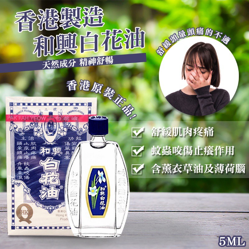和興白花油拍賣比價 年11月優惠價格推薦 Findprice 價格網