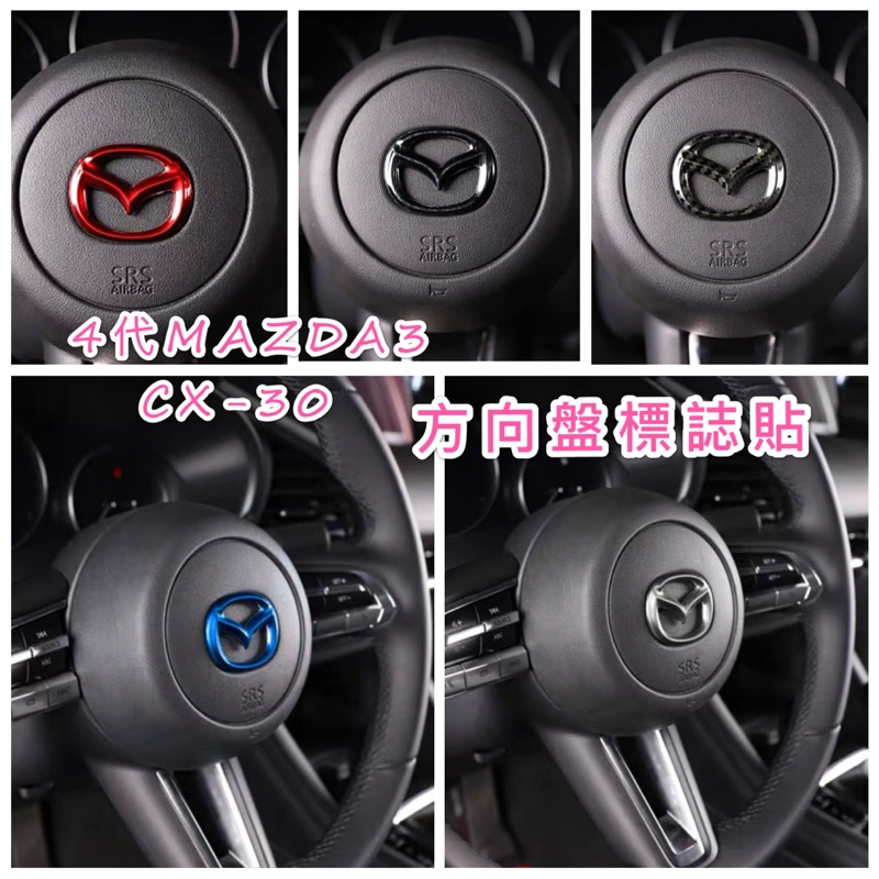 🔺超優質🔺四代Mazda3 CX-30馬自達 方向盤標誌貼