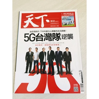 天下雜誌 696 後疫情時代 5G台灣隊逆襲