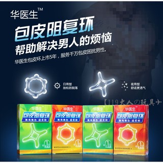包皮阻復環 陰莖環 華醫生-包莖矯正環 包皮環 包莖環 屌環 情趣用品男用 情趣用品環 情趣用品 陰莖套 狼牙套 龜頭套