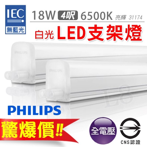 【極品水電】附發票 飛利浦  PHILIPS LED T5 4尺 支架燈 可串接 層板燈 全電壓 白光 兩組附一條連結線