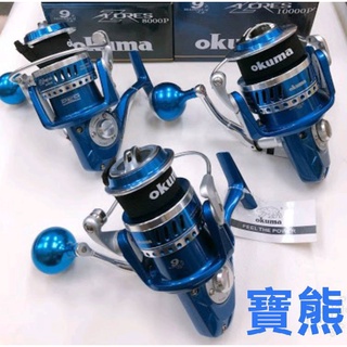 OKUMA 寶熊 新款 阿諾 AZORES 紡車式捲線器 鋁合金握丸版 捲線器 大物捲線器 岸拋 鐵板 船釣 路亞 龍膽