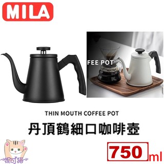 MILA 鶴嘴壺 把手好握咖啡手沖壺【送~溫度計+食器專用清潔劑】黑色 304不鏽鋼細口壺 咖啡壺 沖泡壺 750ml