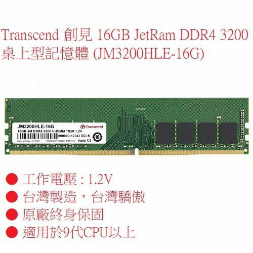 Transcend 創見 16GB JetRam DDR4 3200 桌上型記憶體 JM3200HLE-16G 加記憶體