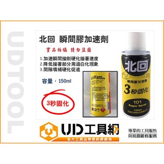 UD工具網 北回 瞬間膠加速劑 150ml瞬間膠催化劑 三秒固化 專用加速劑 氣體催化劑 3秒固化