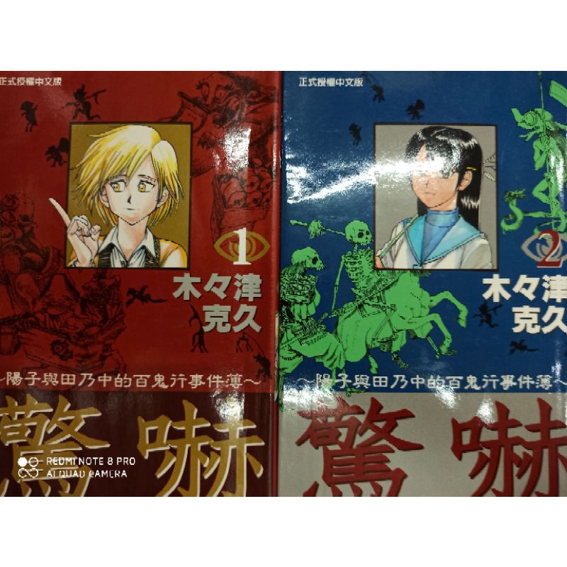驚嚇陽子與田乃子的百鬼事件簿1 4完 木夕津克久 有章訂 蝦皮購物