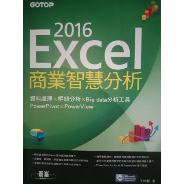 2016Excel商業智慧分析