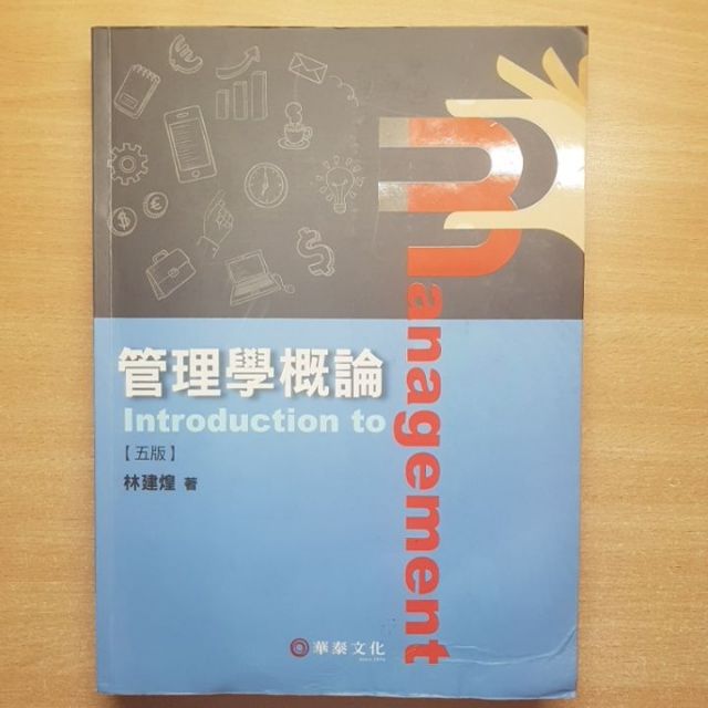 大學用書管理學概論 五版 林建煌著華泰文化出版 蝦皮購物