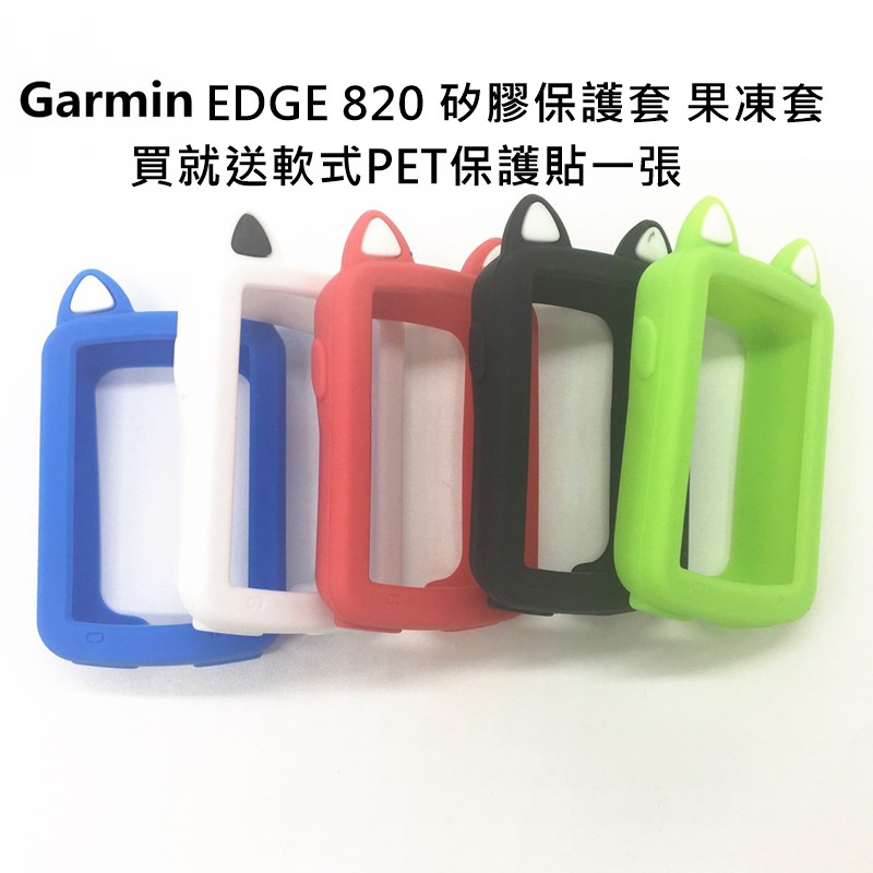 Garmin edge 820 貓耳 熊耳 保護套送您軟式PET保護貼 矽膠保護套 保護殼  碼錶保護套 果凍套 矽膠套