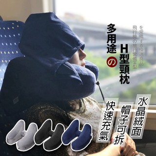 H型充氣連帽飛機枕 護頸枕 高鐵枕午睡枕 U型枕 按壓充氣 飛機枕 戶外旅行 火車枕