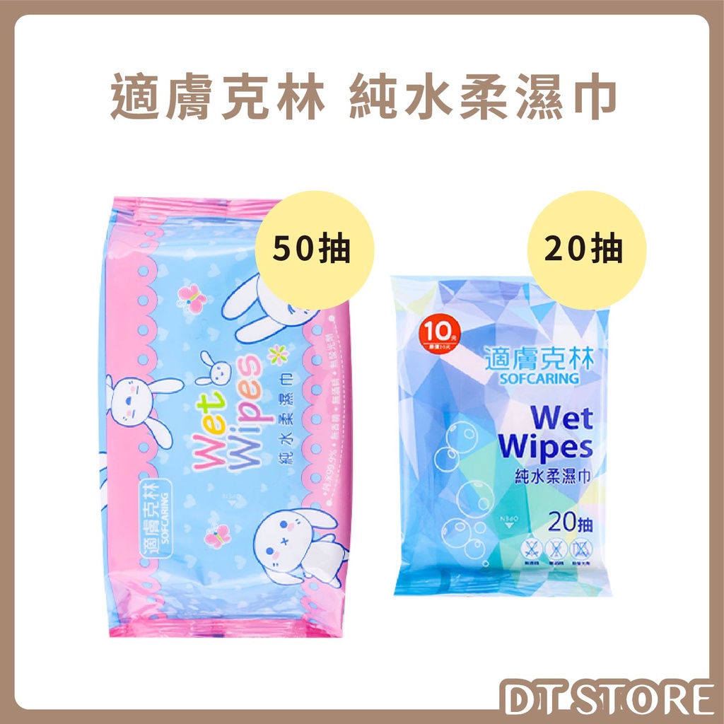 適膚克林 純水柔濕巾 20抽/50抽 台灣製造 隨身包 濕紙巾 溼紙巾 濕巾 溼巾【DT STORE】【BJ011】