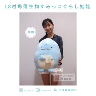 【IMMA STORE】正版 角落生物 18吋 10吋 療癒藍 蜥蜴 恐龍 娃娃 玩偶 抱枕 溫暖好物 生日 交換禮物
