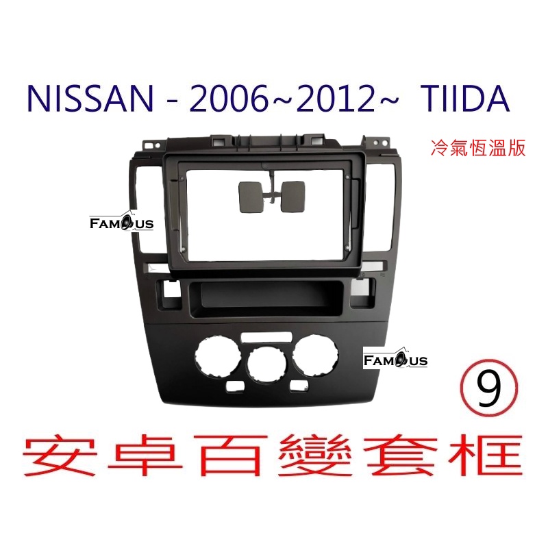 全新 安卓框- 台灣款 TIIDA 恆溫冷氣專用款 - NISSAN 2006年~2012年  9吋 安卓面板 百變套框