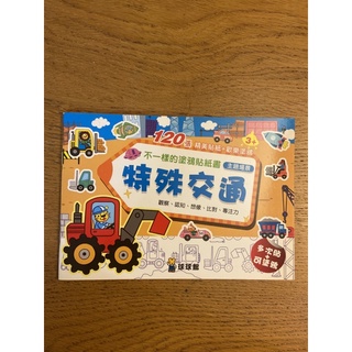 不一樣的塗鴉貼紙書 一本