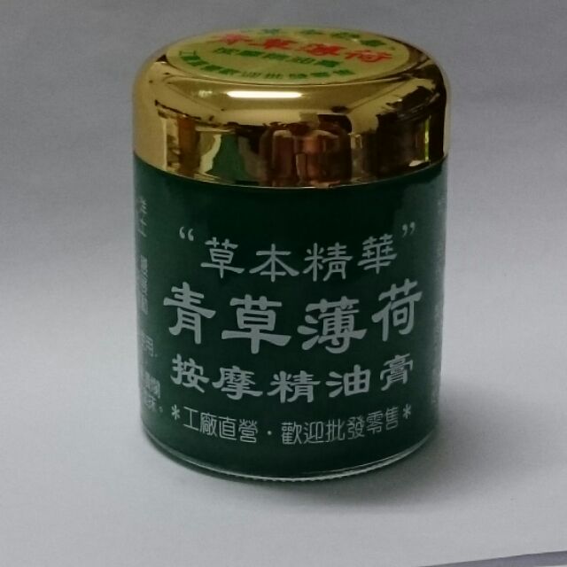 ※下單送小禮※ 草本精華 青草薄荷膏 青草膏  按摩精油膏 大瓶100g 還有樟腦膏 黃金薑 香茅膏