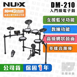 【贈鼓椅+鼓毯】NUX DM-210 電子鼓 爵士鼓 Digital Drum DM 210【凱傑樂器】