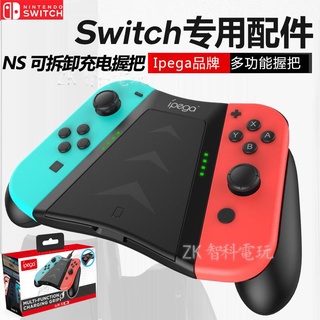 kiko雜貨鋪【滿299出貨】IPEGA DOBE NS switch JOY-CON 手把控制器 充電握把 充電手把架
