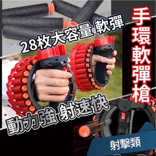 手環軟彈槍 加特林槍 電動槍 玩具槍 28發 動力強遠距離射程 射擊玩具 戶外遊戲