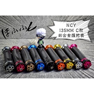 卡亂亂賣 NCY C款 鋁合金握把套 135MM 握把 握把套 雷霆 雷霆S G6 酷龍 野狼 KTR T1