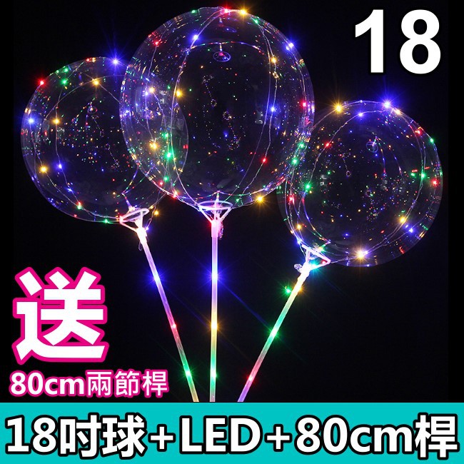 (送80cm桿) 18吋 告白氣球 七彩 告白氣球 超夯led燈光氣球 波波球 婚宴氣球 LED 浪漫發光透明氣球 燈條